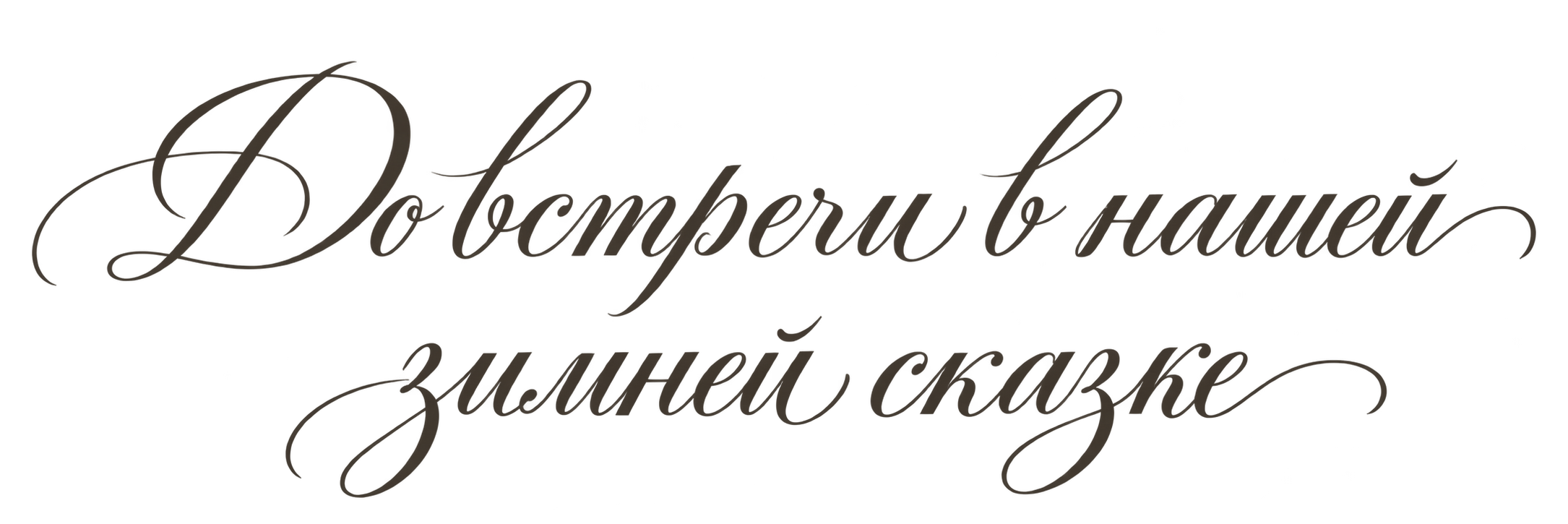 До встречи в нашей зимней сказке