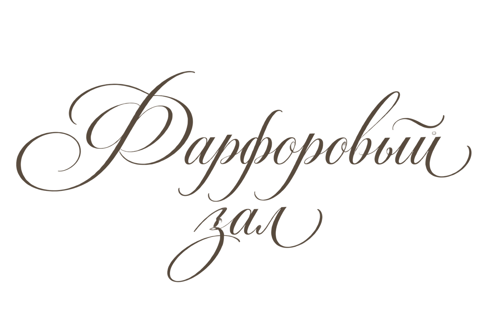 Фарфоровый зал